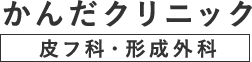 皮フ科・形成外科　かんだクリニック